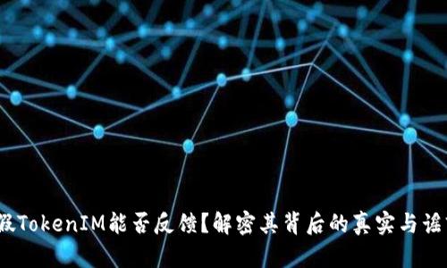 :假TokenIM能否反馈？解密其背后的真实与谣言