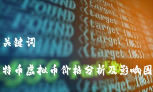 和关键词

比特币虚拟币价格分析及影响因素