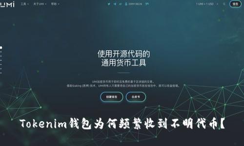 Tokenim钱包为何频繁收到不明代币？