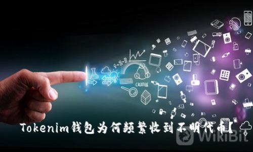 Tokenim钱包为何频繁收到不明代币？