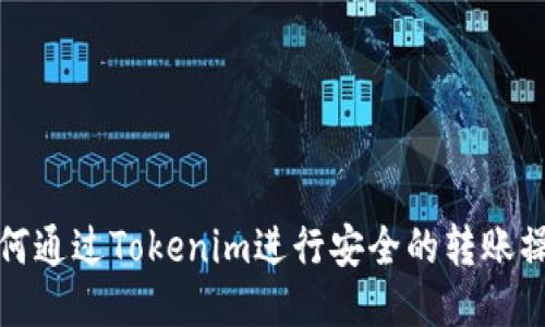 如何通过Tokenim进行安全的转账操作