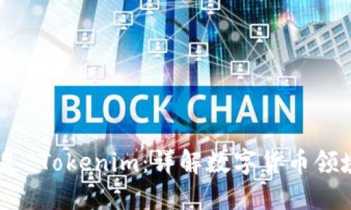 biatoti什么是 Tokenim：详解数字货币领域的创新操作