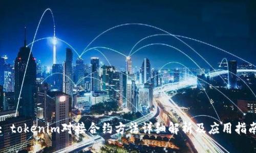 : tokenim对接合约方法详细解析及应用指南