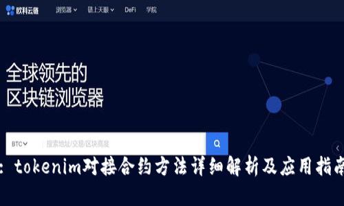 : tokenim对接合约方法详细解析及应用指南