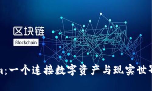 Tokenim：一个连接数字资产与现实世界的桥梁