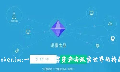 Tokenim：一个连接数字资产与现实世界的桥梁