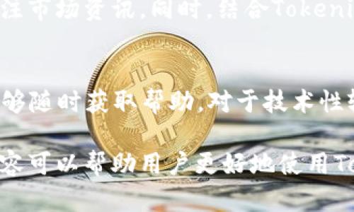   如何解决Tokenim平台上代币未找到的问题 / 

 guanjianci Tokenim, 代币, 找不到, 区块链, 加密货币 /guanjianci 

在加密货币和区块链领域，Tokenim是一个相对较新的平台，旨在为用户提供代币信息的查找和管理服务。然而，许多用户在使用Tokenim时，可能会遇到“代币未找到”的问题。这不仅会让人感到困扰，还可能影响用户对该平台的信任和使用体验。本文将详细探讨如何解决Tokenim平台上的代币未找到的问题，并帮助用户更好地使用这一工具。

Tokenim平台的基本介绍
Tokenim是一个专注于区块链代币管理和信息查询的平台。用户可以在这个平台上找到各种代币的详细信息，包括当前价格、市场动态以及相关的项目背景。随着加密货币市场的不断扩张，Tokenim希望通过提供实时数据和友好的用户界面，为用户提供便利。

代币未找到的原因
在使用Tokenim时，用户可能会遇到代币未找到的情况。这种情况通常有几个常见的原因：
ul
    listrong代币名称错误：/strong用户可能会因为输入代币名称的拼写错误，或者使用了不常用的代币简称，导致系统无法识别。/li
    listrong代币不在Tokenim数据库中：/strong并不是所有的代币都会被Tokenim的数据库收录，尤其是新发行的或小众的代币。/li
    listrong网络问题：/strong有时由于网络故障或Tokenim平台的服务器问题，导致数据查询失败。/li
    listrong代币已被下架：/strong某些代币由于市场原因或项目方的决定可能被撤回或下架，这也会导致用户无法找到相关信息。/li
/ul

如何解决代币未找到的问题
针对以上提到的代币未找到的原因，用户可以采取以下措施来解决问题：
ul
    listrong检查拼写：/strong首先，确保输入的代币名称和简称正确无误，必要时可以参考官方文档或网站。/li
    listrong确认代币是否在Tokenim数据库中：/strong可以通过访问Tokenim的官方网站或者相关社交媒体，了解当前支持的代币列表。/li
    listrong检查网络连接：/strong确保自己的网络连接正常，尝试刷新页面或重启应用程序，以防技术故障。/li
    listrong定期查看代币状态：/strong在使用Tokenim之前，可以定期查看相关代币的市场状态，了解是否有下架的信息。/li
/ul

Tokenim的替代工具
如果在Tokenim上找不到所需的代币信息，用户也可以考虑使用其他代币查询工具和平台。以下是一些著名的替代工具：
ul
    listrongCoinMarketCap：/strong这是一个被广泛使用的加密货币市场数据平台，提供详尽的代币信息和市场动态。/li
    listrongCoinGecko：/strong这个平台也提供实时的代币信息，并且特别注重用户社区贡献的内容。/li
    listrongCryptoCompare：/strong该平台不仅提供代币查询，还拥有强大的市场分析功能，适合希望深入了解加密市场的用户。/li
/ul

维护账户安全的重要性
在使用任何加密货币平台时，账户安全都是至关重要的。Tokenim用户应该采取必要的安全措施，以保护自己的资产和信息：
ul
    listrong使用强密码：/strong确保账户密码复杂且定期更换，避免使用生日或姓名等容易被猜出的信息。/li
    listrong启用双重验证：/strong如果平台支持双重验证(2FA)，请务必开启，以增强安全性。/li
    listrong保护个人信息：/strong注意不要在公开场合泄露自己的私钥或账号信息，防止被恶意攻击。/li
/ul

常见问题解答
在使用Tokenim平台的过程中，用户可能会遇到一些常见问题。以下是五个相关问题及其详细解答：

1. Tokenim可以支持哪些代币？
Tokenim平台并不支持所有的代币，主要集中在流通性较强的主流币和一些新兴项目上。用户可以在Tokenim官网上查看支持的代币列表。同时，考虑到市场的变化，Tokenim也会根据需要定期更新其数据库，以增加新代币的支持。因此，建议用户在查询代币信息时，始终参考Tokenim的最新资料。

2. 查询代币时，如果提示“没有找到代币”，该怎么办？
如果在Tokenim查询代币时收到了“未找到代币”的提示，首先要确保拼写正确。如果确认无误，可以尝试通过Tokenim的搜索功能查找相关项目的其他信息。如果仍然无法找到，可以查看其他专门的代币查找工具，如CoinMarketCap或CoinGecko，同时可以向Tokenim的客服寻求帮助，以获取更多的指导。

3. Tokenim的数据库更新频率是怎样的？
Tokenim团队会根据市场的变化和用户的需求定期更新其数据库。一般来说，主流的代币信息更新较快，而冷门代币的更新可能相对较慢。为了保持数据的准确性，Tokenim鼓励用户反馈未找到的代币信息，以便平台尽快收录。因此，用户在使用过程中遇到问题时，积极反馈将有利于全体用户的体验。

4. 如何有效利用Tokenim进行代币投资决策？
Tokenim提供了一系列的数据分析工具，用户可以通过查看代币的价格走势、成交量以及市场热度等信息来做出投资决策。建议用户在投资前，先进行全面的项目调研，并关注市场资讯。同时，结合Tokenim的数据，用户可以获取相对可靠的投资参考，帮助他们判断进入或退出市场的时机。此外，也可以将Tokenim的数据与其他平台的信息进行对比，以获得更全面的市场视角。

5. Tokenim的技术支持和客服渠道有哪些？
Tokenim提供多种技术支持和客服渠道，用户可以通过其官方网站找到FAQs页面，快速解决一些常见问题。此外，Tokenim还通常提供邮件支持和在线聊天功能，以便用户能够随时获取帮助。对于技术性较强的问题，用户可以直接通过邮件与技术支持团队联系，以获得更专业的回答。

总之，Tokenim作为一个便捷的代币管理平台，在提供实时代币数据和信息查询的同时，用户也有必要了解如何有效利用该平台，并解决在使用过程中的问题。希望以上的内容可以帮助用户更好地使用Tokenim，获取所需的信息，提高代币投资的效率。