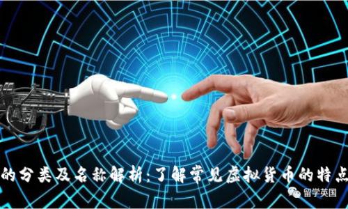 虚拟币的分类及名称解析:了解常见虚拟货币的特点与用途