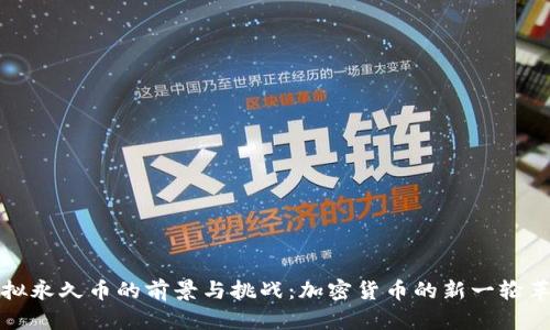 虚拟永久币的前景与挑战:加密货币的新一轮革命