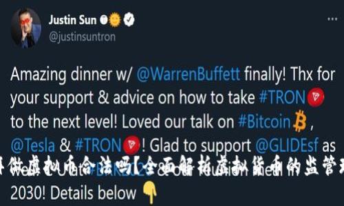 迪拜做虚拟币合法吗？全面解析虚拟货币的监管现状