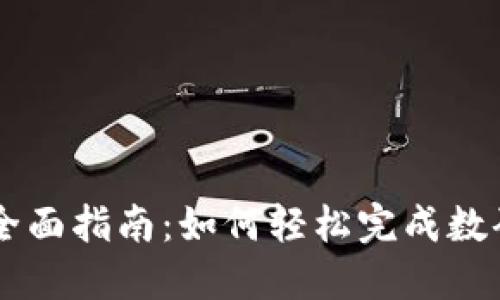 虚拟币互转的全面指南：如何轻松完成数码货币间的交易