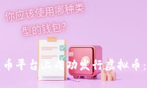 如何在发币平台上成功发行虚拟币:全面指南