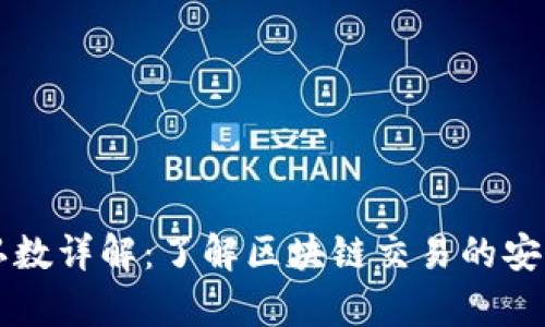 虚拟币确认数详解：了解区块链交易的安全性与效率