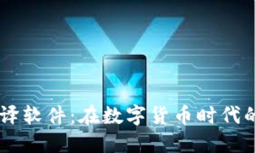 虚拟币翻译软件：在数字货币时代的智能助手