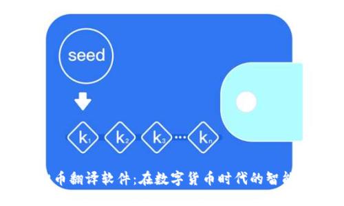 虚拟币翻译软件：在数字货币时代的智能助手