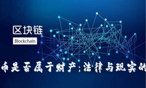 虚拟币是否属于财产：法律与现实的探讨
