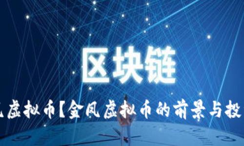 什么是金凤虚拟币？金凤虚拟币的前景与投资价值分析