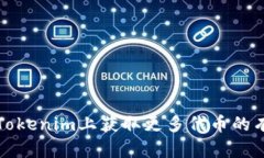 如何在Tokenim上获取更多代币的有效方法