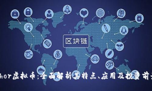 Thor虚拟币：全面解析其特点、应用及投资前景