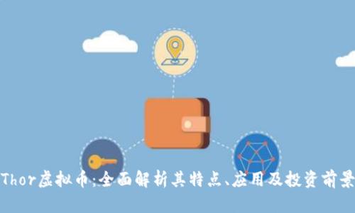 Thor虚拟币：全面解析其特点、应用及投资前景