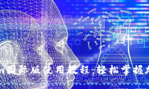 Tokenim国际版使用教程:轻松掌握加密交易