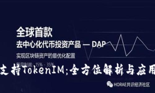 苹果支持TokenIM:全方位解析与应用前景