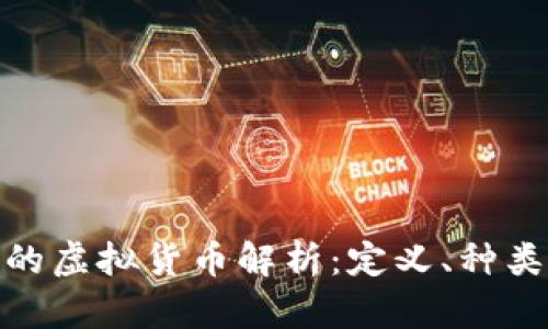 游戏中的虚拟货币解析:定义、种类与影响