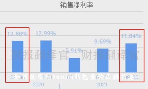 如何使用Tokenim钱包查询区块信息