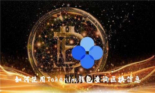 如何使用Tokenim钱包查询区块信息