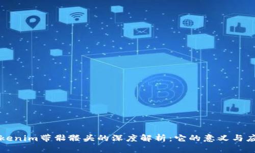 Tokenim带骷髅头的深度解析：它的意义与应用