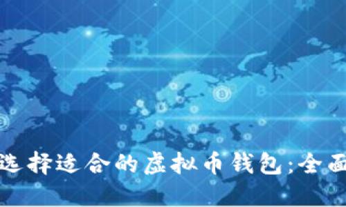 如何选择适合的虚拟币钱包:全面指南