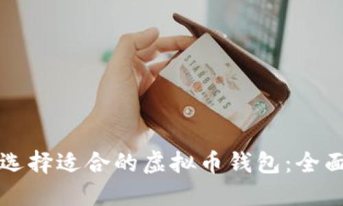 如何选择适合的虚拟币钱包:全面指南