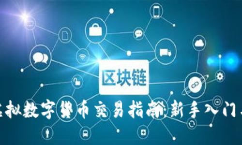 : 比特币虚拟数字货币交易指南：新手入门与投资策略
