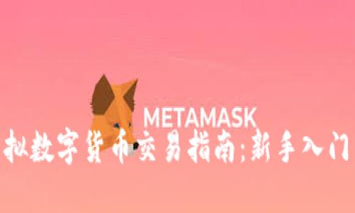 : 比特币虚拟数字货币交易指南：新手入门与投资策略