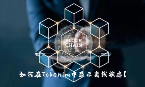 如何在Tokenim中显示离线状态？