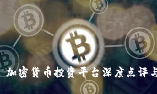 Tokenim: 加密货币投资平台深度点评与用户指南