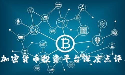 Tokenim: 加密货币投资平台深度点评与用户指南