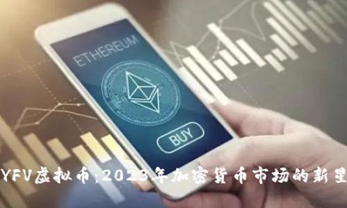 YFV虚拟币：2023年加密货币市场的新星