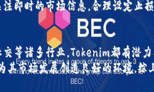   Tokenim属于什么链？ / 

 guanjianci Tokenim, 区块链, 加密货币, 数字资产 /guanjianci 

什么是Tokenim？
Tokenim是一种数字资产，通常在区块链上进行交易和管理。它的存在依赖于区块链技术，使得Tokenim能够具备去中心化、透明和安全的特性。Tokenim可用于多种目的，如支付、投资、资产管理等。在加密货币领域，Tokenim作为一种特定类型的数字资产，逐渐获得了越来越多用户和投资者的关注。

Tokenim的区块链背景
Tokenim并不属于单一的区块链，而是可以在多个区块链上发行和流通。因为Tokenim可以是ERC-20代币，这意味着它可以在以太坊区块链上创建。同时，也有可能在其他区块链上，例如Binance智能链（BSC）、Polygon等。这种多链特性使得Tokenim能够在不同的生态系统中发挥作用，吸引更多的用户和交易。

Tokenim的应用场景
Tokenim的应用非常广泛，除了作为投机性投资资产外，还可以用于实际的商业活动。例如，在电商行业，Tokenim可以作为支付手段来完成交易，减少中介费用和支付时间。在去中心化金融（DeFi）中，Tokenim作为流动性资产，可以参与借贷、交易等服务。此外，Tokenim也可以被用作社区治理中的投票权利，让持有者对项目决策有进一步的参与。

Tokenim的交易和管理方式
对于普通用户来说，管理Tokenim通常通过加密钱包来实现。用户可以选择热钱包或冷钱包的方式保存Tokenim资产。通过与多个交易所连接，用户能够方便快捷地进行Tokenim的购买和出售。同时，借助区块链技术，Tokenim交易记录是透明可查的，用户能够随时跟踪自己的资产流动情况。

Tokenim的未来前景
根据当前全球对加密货币和区块链技术的持续关注，Tokenim的未来前景看起来相对乐观。越来越多的企业开始接受数字资产作为支付方式，且区块链技术的应用场景涵盖面不断扩大。此外，各种创新项目和生态系统的兴起都为Tokenim提供了更多的业务和用户群体。这意味着Tokenim的价值可能在未来得到更大的提升。

问题探讨

1. Tokenim如何运作？
Tokenim的运作基于区块链技术，主要通过去中心化的智能合约来实现。智能合约是一种自动执行、不可篡改的合约代码，能够在满足特定条件时自动进行交易。当用户在区块链上创建或交易Tokenim时，智能合约会自动记录交易并更新账户余额。这种去中心化的特性确保了Tokenim的安全性和透明度。
另外，Tokenim在流通和交易上依赖于区块链网络的节点进行数据验证。每一次交易会汇总并形成区块，随后被加入到区块链中，确保所有交易的不可篡改性。同时，Tokenim的供应量和分配机制通常在智能合约中进行规定，保证Tokenim的稀缺性和合理分配。

2. Tokenim的安全性如何？
Tokenim的安全性主要取决于区块链网络的安全性。由于区块链采用加密技术，确保交易数据无法被篡改，因此Tokenim的交易过程是相对安全的。然而，如果用户的私钥丢失或被盗，Tokenim可能会面临失窃的风险。因此，用户需采取措施保护他们的私钥，并选择信誉良好的交易所进行交易。此外，一些Tokenim项目也会采取审计机制，确保代码和交易的安全性。

3. Tokenim与其他加密货币的区别？
Tokenim主要是一种基于区块链的数字资产，不同于比特币（BTC）这样的基础加密货币。Tokenim通常是基于现有区块链平台发行的，如以太坊、BSC等。其设计目的和应用场景可能更为细分，通常与特定项目或业务相结合。而比特币等基础加密货币强调的是一种价值储存和支付手段。
此外，Tokenim的经济模型、总量限制、交易速度等也可能与其他加密货币有所不同。有些Tokenim还具备独特的燃烧机制，或者是投票权与治理能力，这使得Tokenim在功能和用途上与其他加密货币具有明显区分。

4. 如何投资Tokenim？
投资Tokenim首先需要选择合适的交易平台，通常是通过加密货币交易所。用户需要在这些平台上进行注册，完成身份认证，然后充值法币或其他数字资产来购买Tokenim。在购买时，用户需要对Tokenim的项目背景、团队、市场动态等进行深入调研，避免盲目跟风。
另外，Tokenim的投资还应注重风险管理，合理配置投资组合，避免由于单一资产的波动给整体资金带来重大影响。如果投资者希望长期持有Tokenim，则需要格外关注即时的市场信息，合理设定止损策略。

5. Tokenim未来的市场前景如何？
Tokenim未来的市场前景与整体区块链和加密货币市场紧密相连。随着区块链技术的持续进步和应用场景的扩展，Tokenim有可能迎来广泛的应用。在金融、物流、社交等诸多行业，Tokenim都有潜力成为交易和交互的有效媒介。
同时，投资者的意识逐渐提高，越来越愿意接纳和使用Tokenim，也可能推动其生态系统的建设与完善。此外，法律规范的逐步建立也可能为Tokenim的合法化铺路，为其市场发展创造良好的环境。综上所述，Tokenim有望在未来的市场中占据一席之地。