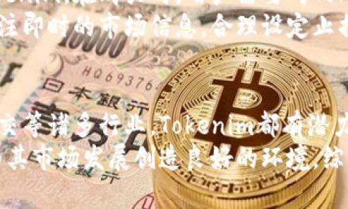   Tokenim属于什么链？ / 

 guanjianci Tokenim, 区块链, 加密货币, 数字资产 /guanjianci 

什么是Tokenim？
Tokenim是一种数字资产，通常在区块链上进行交易和管理。它的存在依赖于区块链技术，使得Tokenim能够具备去中心化、透明和安全的特性。Tokenim可用于多种目的，如支付、投资、资产管理等。在加密货币领域，Tokenim作为一种特定类型的数字资产，逐渐获得了越来越多用户和投资者的关注。

Tokenim的区块链背景
Tokenim并不属于单一的区块链，而是可以在多个区块链上发行和流通。因为Tokenim可以是ERC-20代币，这意味着它可以在以太坊区块链上创建。同时，也有可能在其他区块链上，例如Binance智能链（BSC）、Polygon等。这种多链特性使得Tokenim能够在不同的生态系统中发挥作用，吸引更多的用户和交易。

Tokenim的应用场景
Tokenim的应用非常广泛，除了作为投机性投资资产外，还可以用于实际的商业活动。例如，在电商行业，Tokenim可以作为支付手段来完成交易，减少中介费用和支付时间。在去中心化金融（DeFi）中，Tokenim作为流动性资产，可以参与借贷、交易等服务。此外，Tokenim也可以被用作社区治理中的投票权利，让持有者对项目决策有进一步的参与。

Tokenim的交易和管理方式
对于普通用户来说，管理Tokenim通常通过加密钱包来实现。用户可以选择热钱包或冷钱包的方式保存Tokenim资产。通过与多个交易所连接，用户能够方便快捷地进行Tokenim的购买和出售。同时，借助区块链技术，Tokenim交易记录是透明可查的，用户能够随时跟踪自己的资产流动情况。

Tokenim的未来前景
根据当前全球对加密货币和区块链技术的持续关注，Tokenim的未来前景看起来相对乐观。越来越多的企业开始接受数字资产作为支付方式，且区块链技术的应用场景涵盖面不断扩大。此外，各种创新项目和生态系统的兴起都为Tokenim提供了更多的业务和用户群体。这意味着Tokenim的价值可能在未来得到更大的提升。

问题探讨

1. Tokenim如何运作？
Tokenim的运作基于区块链技术，主要通过去中心化的智能合约来实现。智能合约是一种自动执行、不可篡改的合约代码，能够在满足特定条件时自动进行交易。当用户在区块链上创建或交易Tokenim时，智能合约会自动记录交易并更新账户余额。这种去中心化的特性确保了Tokenim的安全性和透明度。
另外，Tokenim在流通和交易上依赖于区块链网络的节点进行数据验证。每一次交易会汇总并形成区块，随后被加入到区块链中，确保所有交易的不可篡改性。同时，Tokenim的供应量和分配机制通常在智能合约中进行规定，保证Tokenim的稀缺性和合理分配。

2. Tokenim的安全性如何？
Tokenim的安全性主要取决于区块链网络的安全性。由于区块链采用加密技术，确保交易数据无法被篡改，因此Tokenim的交易过程是相对安全的。然而，如果用户的私钥丢失或被盗，Tokenim可能会面临失窃的风险。因此，用户需采取措施保护他们的私钥，并选择信誉良好的交易所进行交易。此外，一些Tokenim项目也会采取审计机制，确保代码和交易的安全性。

3. Tokenim与其他加密货币的区别？
Tokenim主要是一种基于区块链的数字资产，不同于比特币（BTC）这样的基础加密货币。Tokenim通常是基于现有区块链平台发行的，如以太坊、BSC等。其设计目的和应用场景可能更为细分，通常与特定项目或业务相结合。而比特币等基础加密货币强调的是一种价值储存和支付手段。
此外，Tokenim的经济模型、总量限制、交易速度等也可能与其他加密货币有所不同。有些Tokenim还具备独特的燃烧机制，或者是投票权与治理能力，这使得Tokenim在功能和用途上与其他加密货币具有明显区分。

4. 如何投资Tokenim？
投资Tokenim首先需要选择合适的交易平台，通常是通过加密货币交易所。用户需要在这些平台上进行注册，完成身份认证，然后充值法币或其他数字资产来购买Tokenim。在购买时，用户需要对Tokenim的项目背景、团队、市场动态等进行深入调研，避免盲目跟风。
另外，Tokenim的投资还应注重风险管理，合理配置投资组合，避免由于单一资产的波动给整体资金带来重大影响。如果投资者希望长期持有Tokenim，则需要格外关注即时的市场信息，合理设定止损策略。

5. Tokenim未来的市场前景如何？
Tokenim未来的市场前景与整体区块链和加密货币市场紧密相连。随着区块链技术的持续进步和应用场景的扩展，Tokenim有可能迎来广泛的应用。在金融、物流、社交等诸多行业，Tokenim都有潜力成为交易和交互的有效媒介。
同时，投资者的意识逐渐提高，越来越愿意接纳和使用Tokenim，也可能推动其生态系统的建设与完善。此外，法律规范的逐步建立也可能为Tokenim的合法化铺路，为其市场发展创造良好的环境。综上所述，Tokenim有望在未来的市场中占据一席之地。