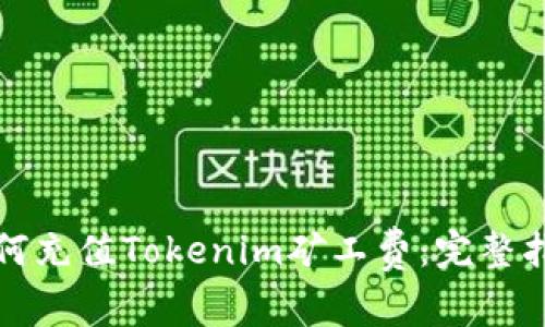 如何充值Tokenim矿工费：完整指南