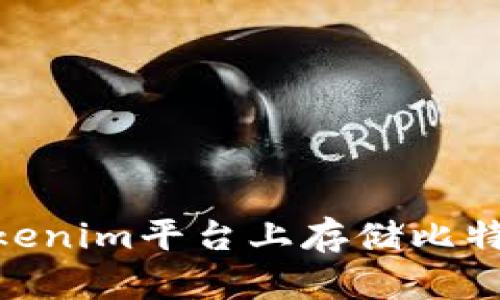 如何在Tokenim平台上存储比特币（BTC）？