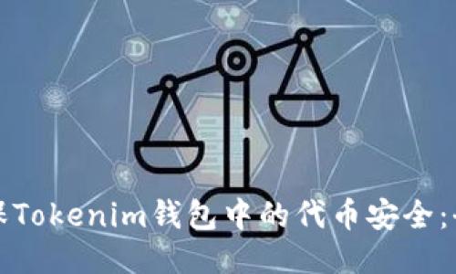 如何确保Tokenim钱包中的代币安全：全面指南