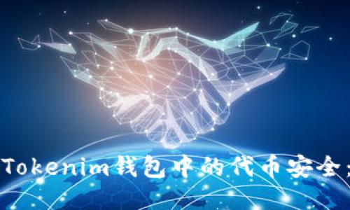 如何确保Tokenim钱包中的代币安全：全面指南