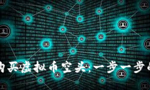 如何购买虚拟币空头：一步一步的指南