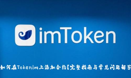 如何在Tokenim上添加合约？完整指南与常见问题解答