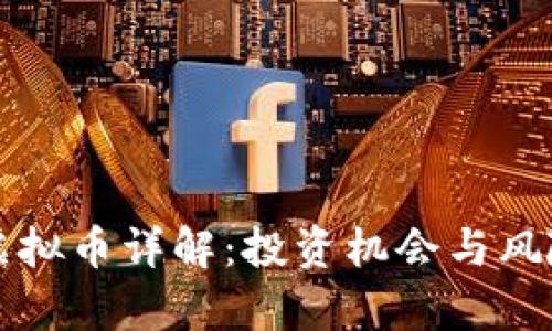 BSW虚拟币详解：投资机会与风险分析