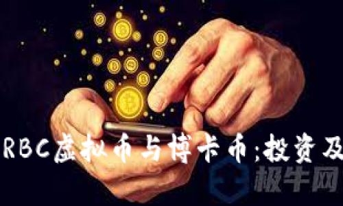 深入了解RBC虚拟币与博卡币：投资及市场分析