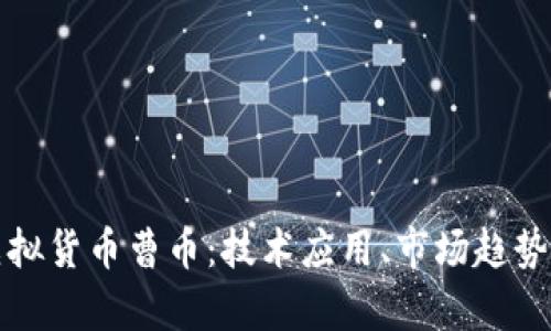 全面解析虚拟货币曹币：技术应用、市场趋势及投资前景