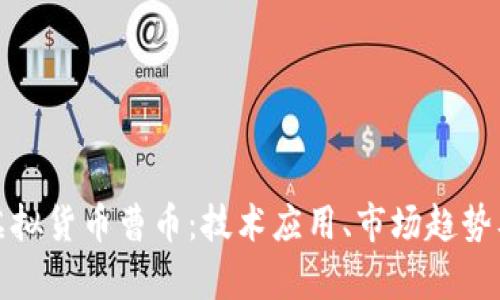 全面解析虚拟货币曹币：技术应用、市场趋势及投资前景